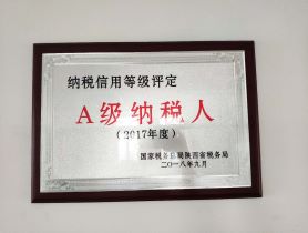 我公司榮獲國(guó)家稅務(wù)總局陜西省稅務(wù)局2017年度納稅信用等級(jí)評(píng)定A級(jí)納稅人稱(chēng)號(hào)。